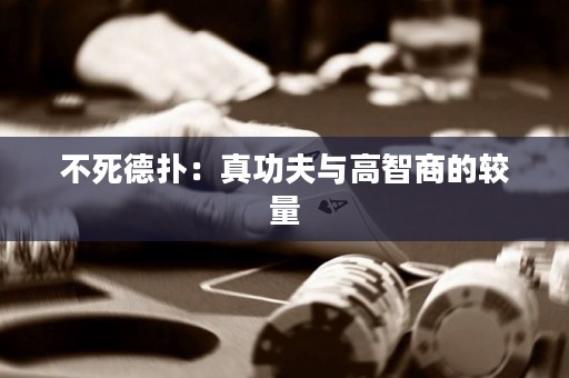 不死德扑：真功夫与高智商的较量