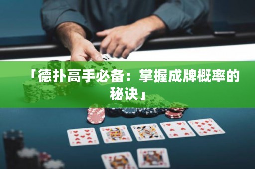 「德扑高手必备：掌握成牌概率的秘诀」
