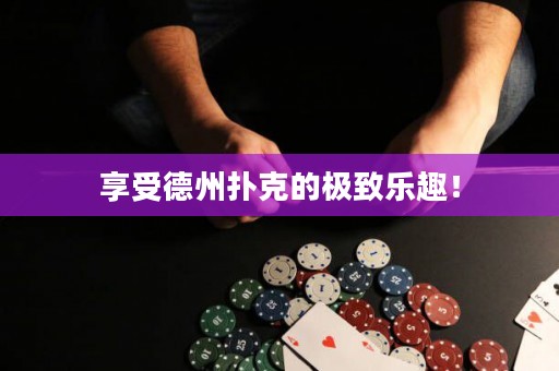 享受德州扑克的极致乐趣！