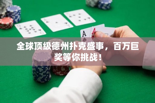 全球顶级德州扑克盛事，百万巨奖等你挑战！