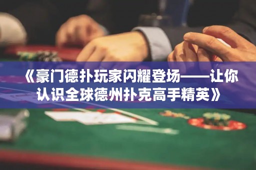 《豪门德扑玩家闪耀登场——让你认识全球德州扑克高手精英》