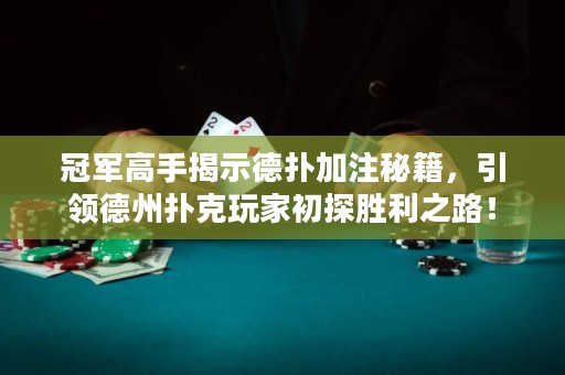 冠军高手揭示德扑加注秘籍，引领德州扑克玩家初探胜利之路！