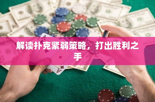 解读扑克紧弱策略，打出胜利之手