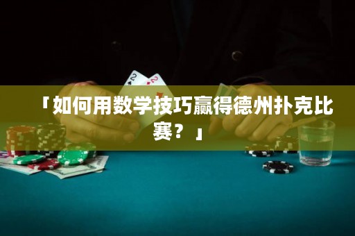 「如何用数学技巧赢得德州扑克比赛？」