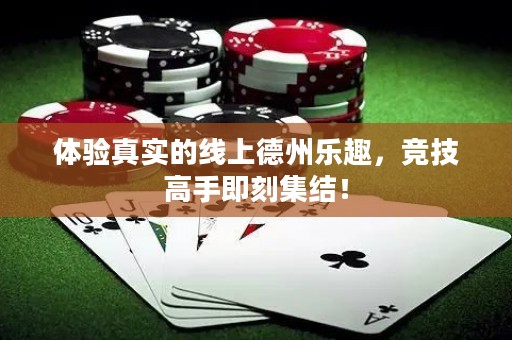 体验真实的线上德州乐趣，竞技高手即刻集结！