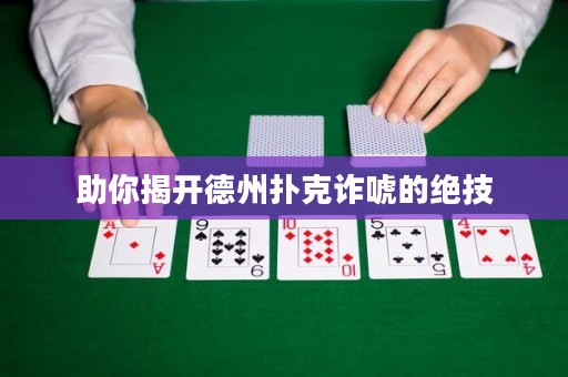 助你揭开德州扑克诈唬的绝技