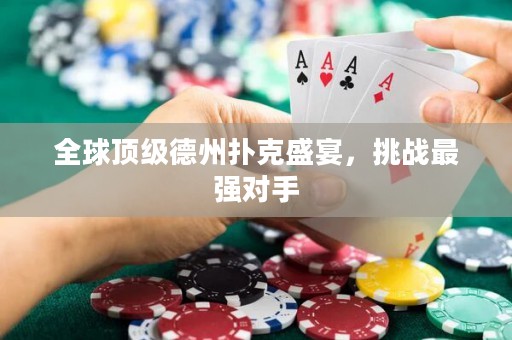 全球顶级德州扑克盛宴，挑战最强对手