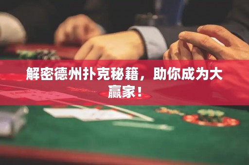 解密德州扑克秘籍，助你成为大赢家！