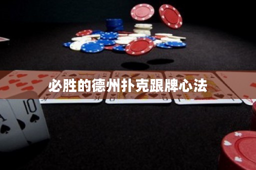 必胜的德州扑克跟牌心法