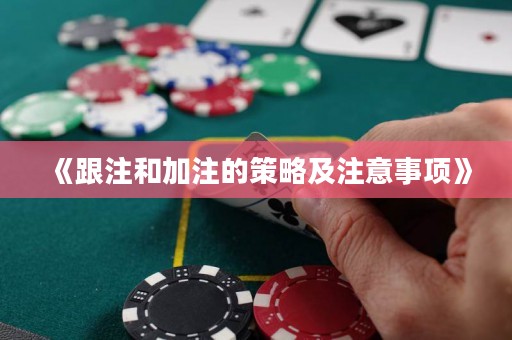 《跟注和加注的策略及注意事项》