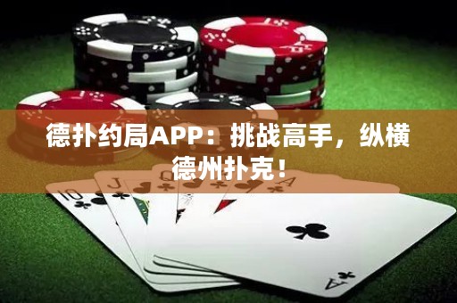 德扑约局APP：挑战高手，纵横德州扑克！
