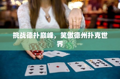 挑战德扑巅峰，笑傲德州扑克世界