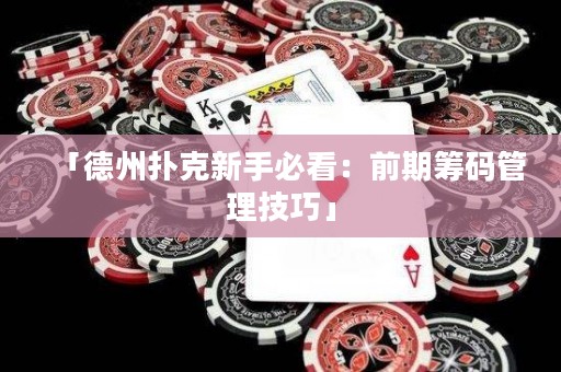 「德州扑克新手必看：前期筹码管理技巧」