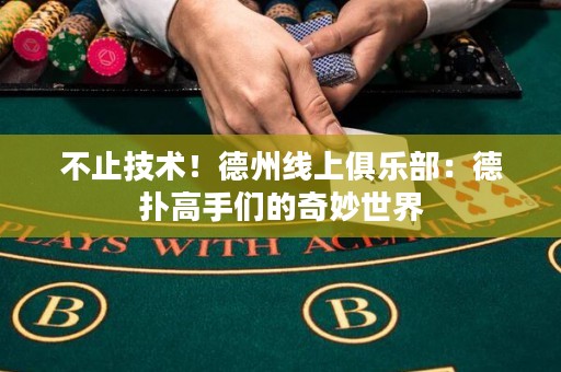 不止技术！德州线上俱乐部：德扑高手们的奇妙世界