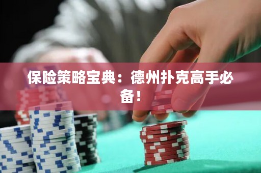 保险策略宝典：德州扑克高手必备！