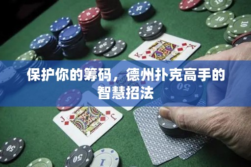 保护你的筹码，德州扑克高手的智慧招法