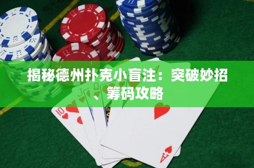 揭秘德州扑克小盲注：突破妙招、筹码攻略