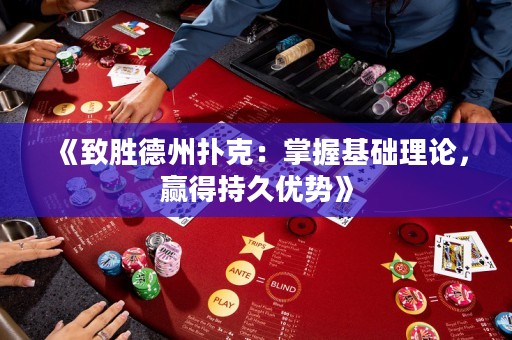 《致胜德州扑克：掌握基础理论，赢得持久优势》