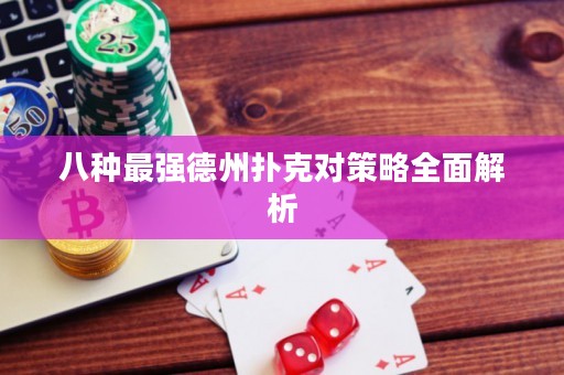 八种最强德州扑克对策略全面解析