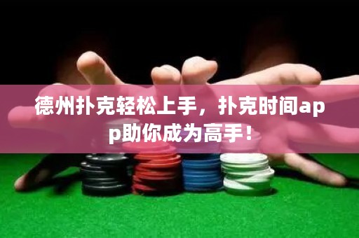 德州扑克轻松上手，扑克时间app助你成为高手！