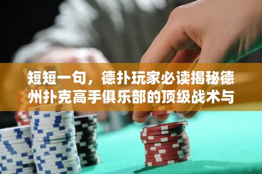 短短一句，德扑玩家必读揭秘德州扑克高手俱乐部的顶级战术与心法！