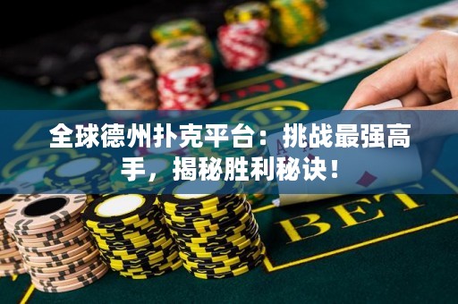全球德州扑克平台：挑战最强高手，揭秘胜利秘诀！