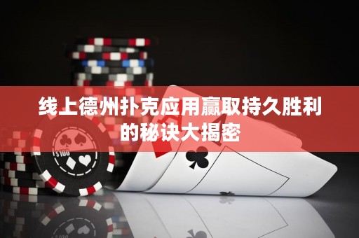线上德州扑克应用赢取持久胜利的秘诀大揭密