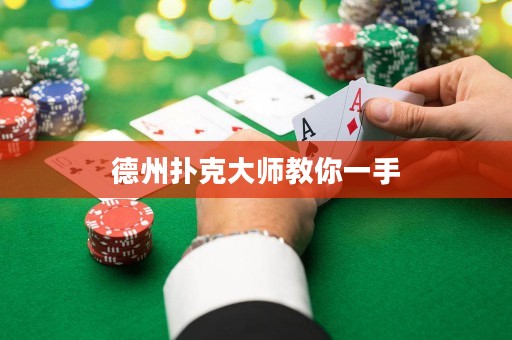 德州扑克大师教你一手