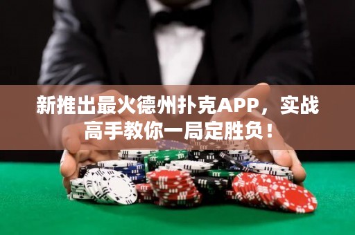 新推出最火德州扑克APP，实战高手教你一局定胜负！