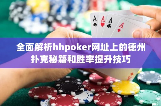 全面解析hhpoker网址上的德州扑克秘籍和胜率提升技巧