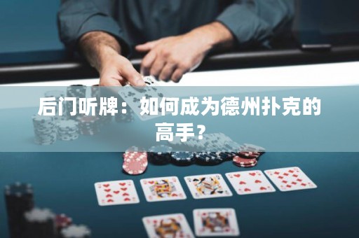 后门听牌：如何成为德州扑克的高手？
