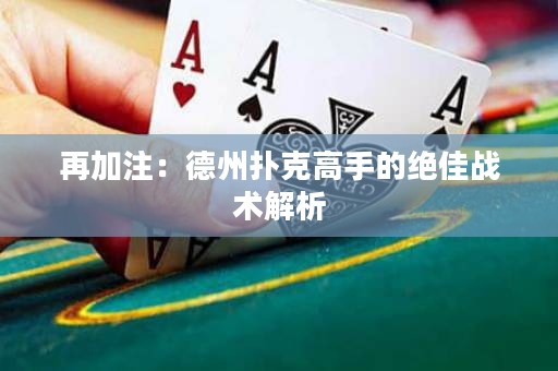再加注：德州扑克高手的绝佳战术解析