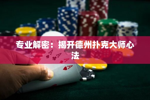 专业解密：揭开德州扑克大师心法