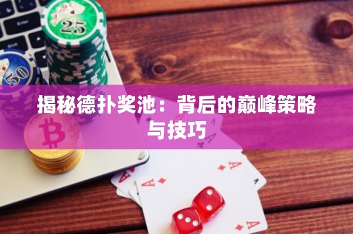 揭秘德扑奖池：背后的巅峰策略与技巧