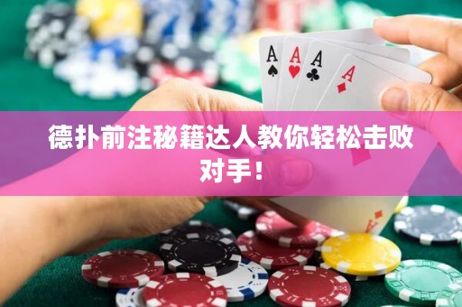 德扑前注秘籍达人教你轻松击败对手！