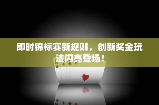 即时锦标赛新规则，创新奖金玩法闪亮登场！