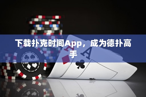 下载扑克时间App，成为德扑高手