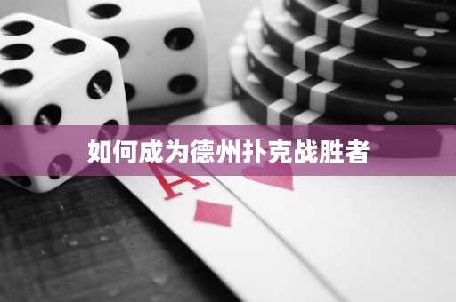如何成为德州扑克战胜者