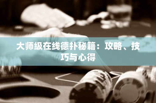 大师级在线德扑秘籍：攻略、技巧与心得