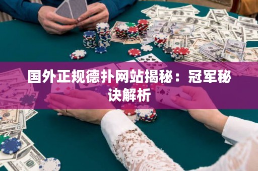 国外正规德扑网站揭秘：冠军秘诀解析
