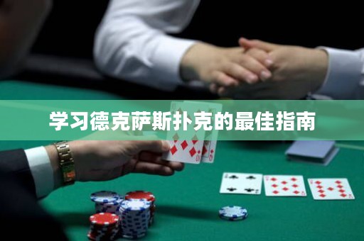 学习德克萨斯扑克的最佳指南