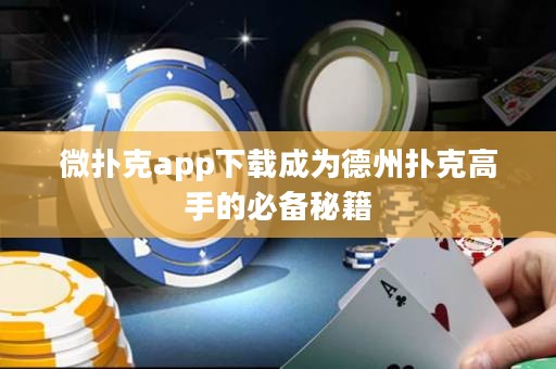 微扑克app下载成为德州扑克高手的必备秘籍