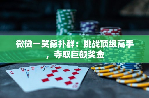 微微一笑德扑群：挑战顶级高手，夺取巨额奖金