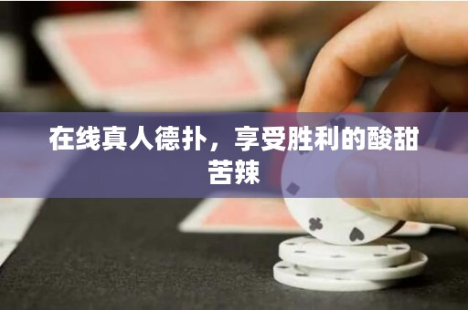 在线真人德扑，享受胜利的酸甜苦辣