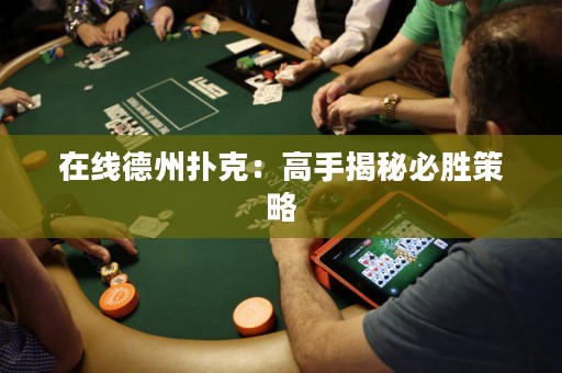 在线德州扑克：高手揭秘必胜策略