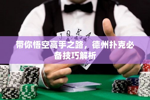 带你悟空高手之路，德州扑克必备技巧解析
