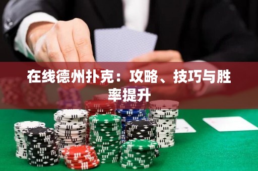 在线德州扑克：攻略、技巧与胜率提升