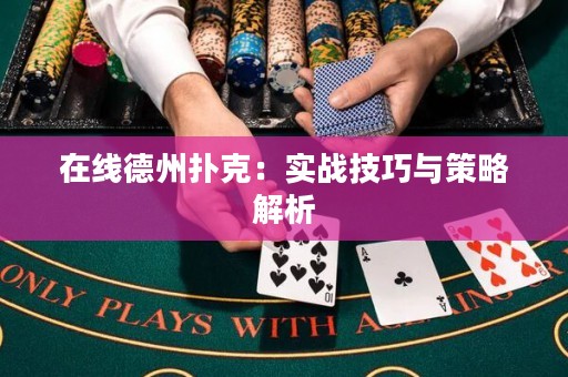 在线德州扑克：实战技巧与策略解析