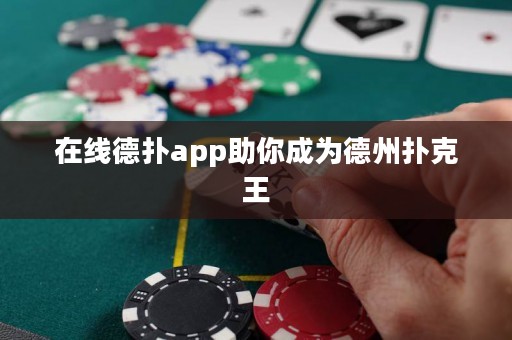 在线德扑app助你成为德州扑克王