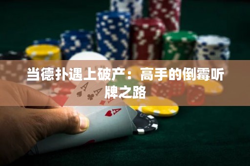 当德扑遇上破产：高手的倒霉听牌之路